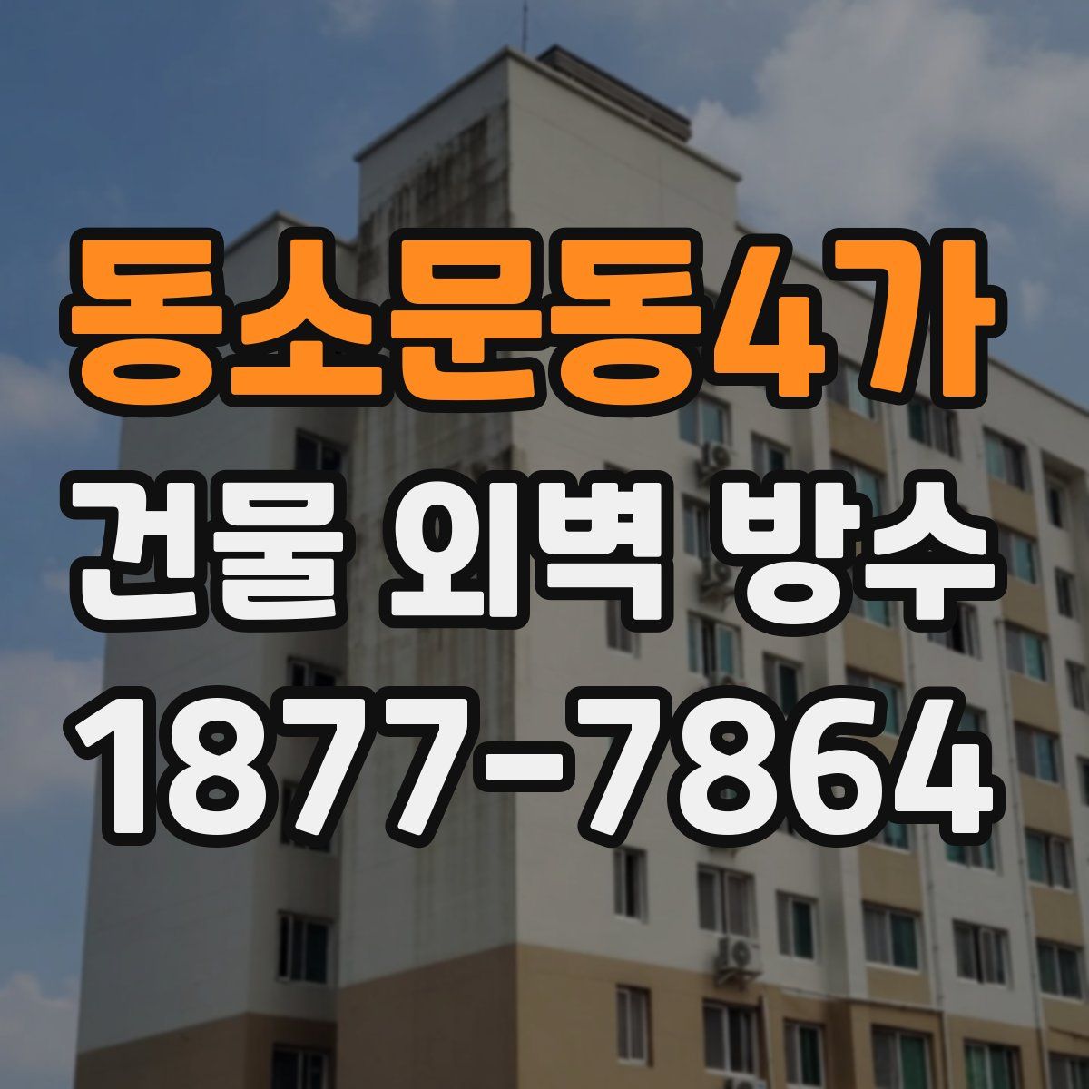동소문동4가 건물 외벽 방수