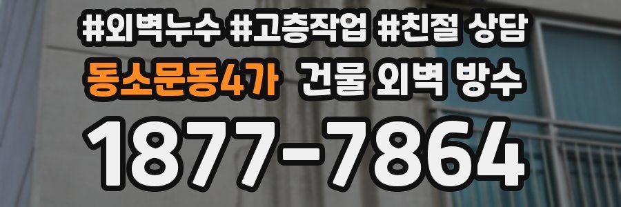 동소문동4가 건물 외벽 방수