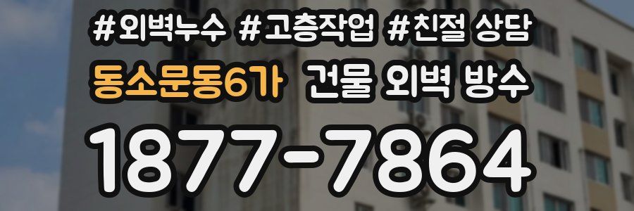 동소문동6가 건물 외벽 방수