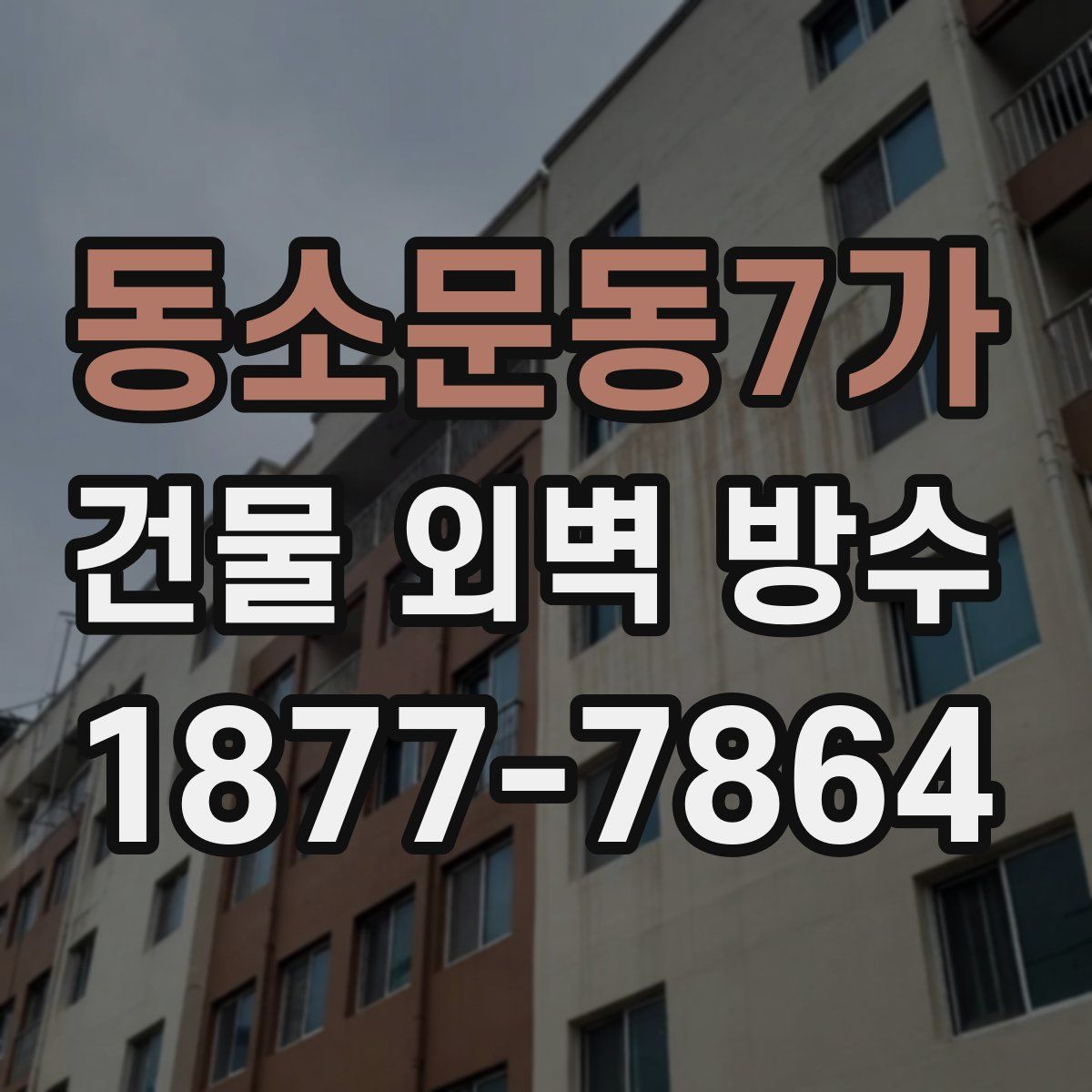 동소문동7가 건물 외벽 방수