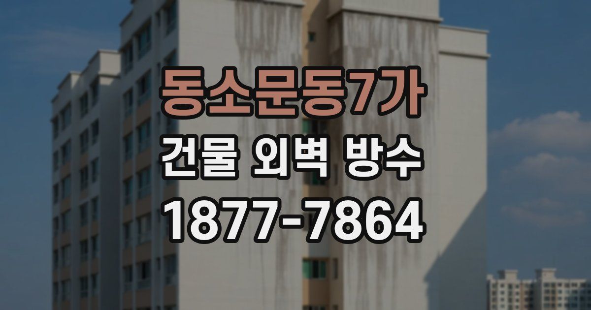 동소문동7가 건물 외벽 방수