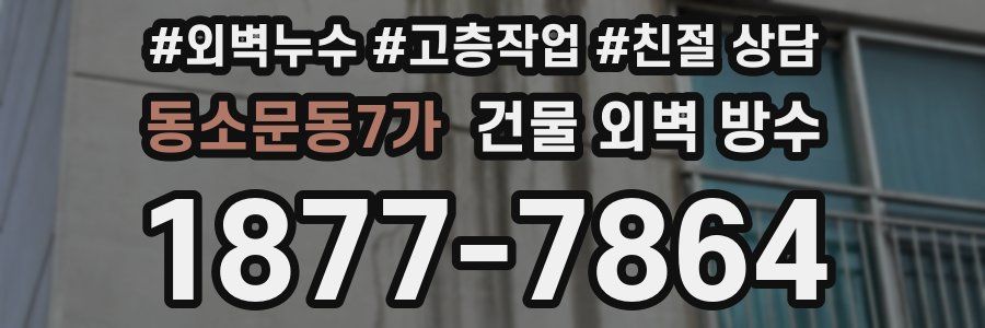 동소문동7가 건물 외벽 방수