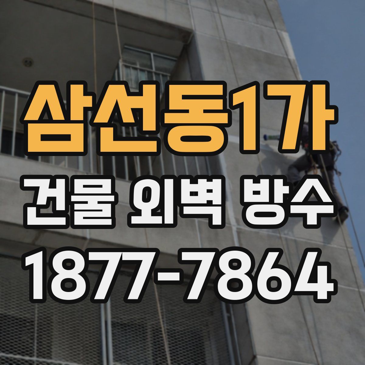 삼선동1가 건물 외벽 방수