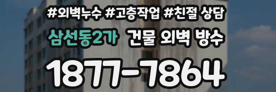삼선동2가 건물 외벽 방수