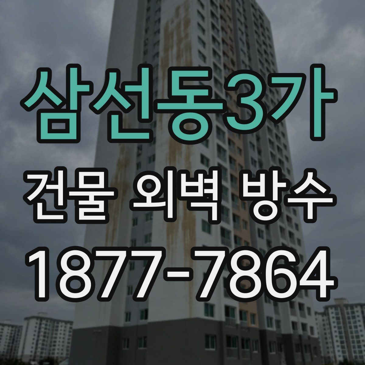 삼선동3가 건물 외벽 방수 작업에 적합한 날씨와 조건