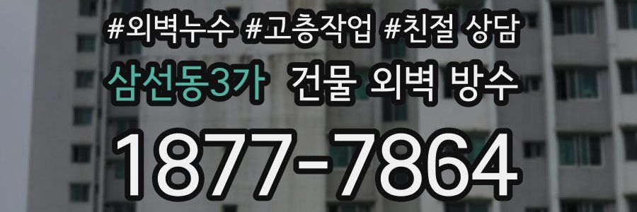 삼선동3가 건물 외벽 방수