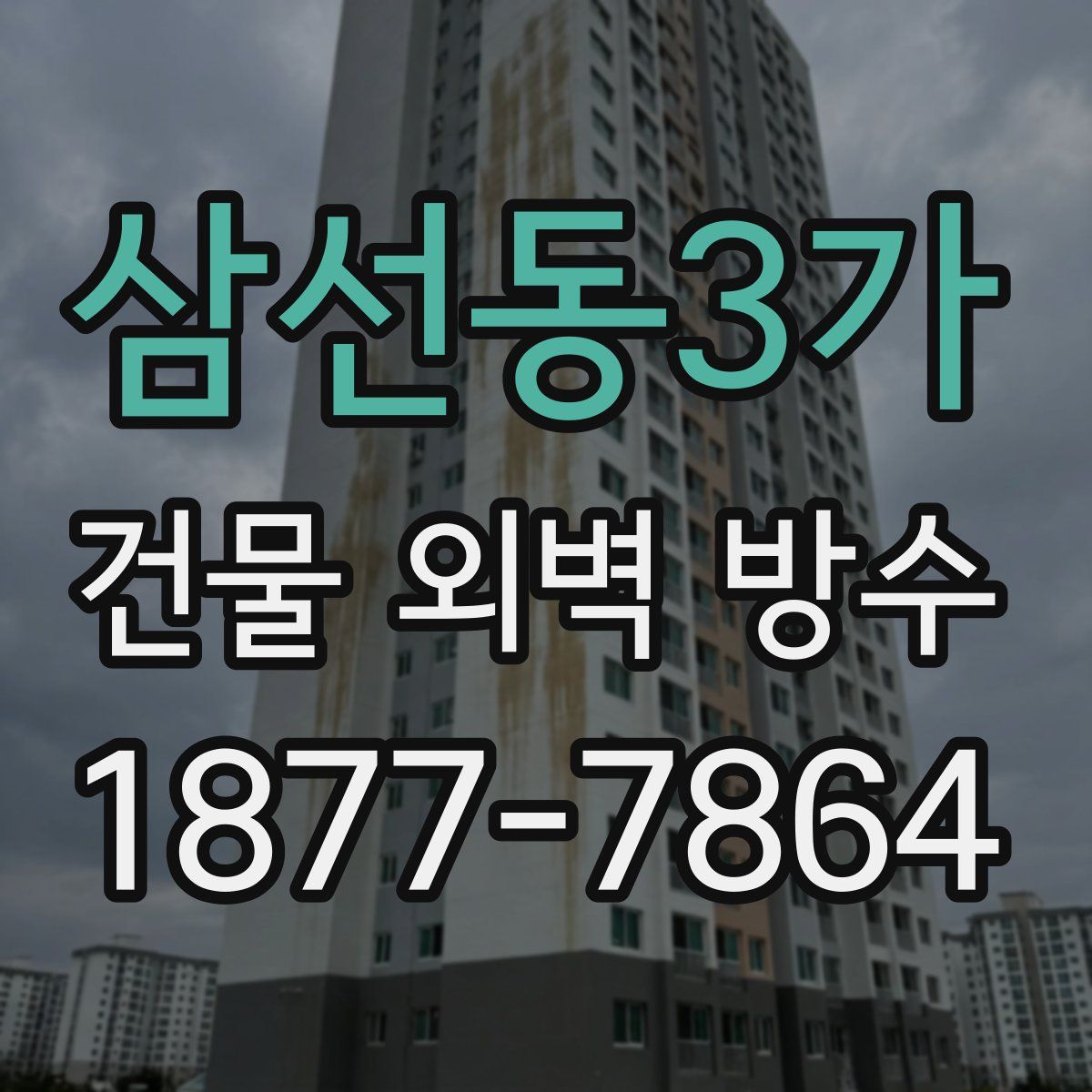 삼선동3가 건물 외벽 방수