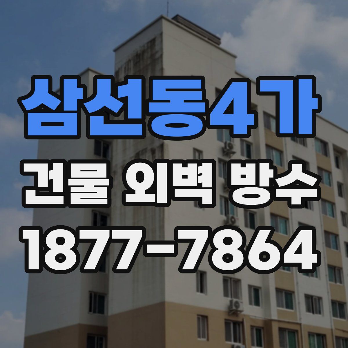 삼선동4가 건물 외벽 방수