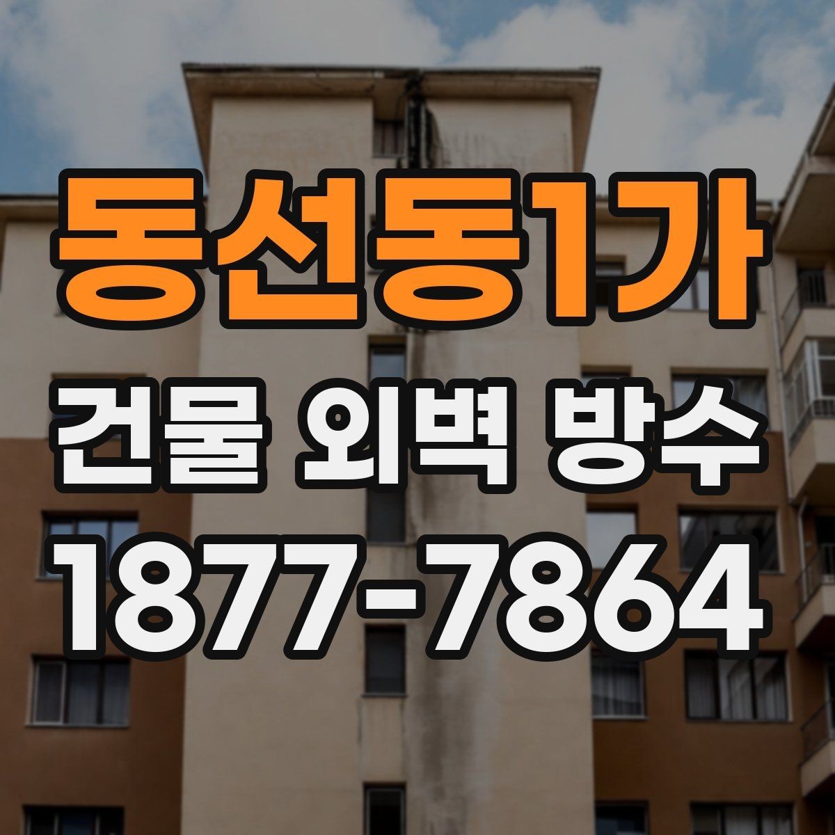 동선동1가 건물 외벽 방수 결로와 누수의 차이