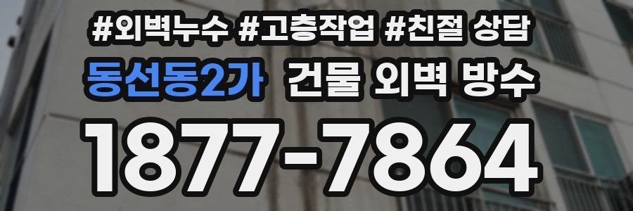 동선동2가 건물 외벽 방수