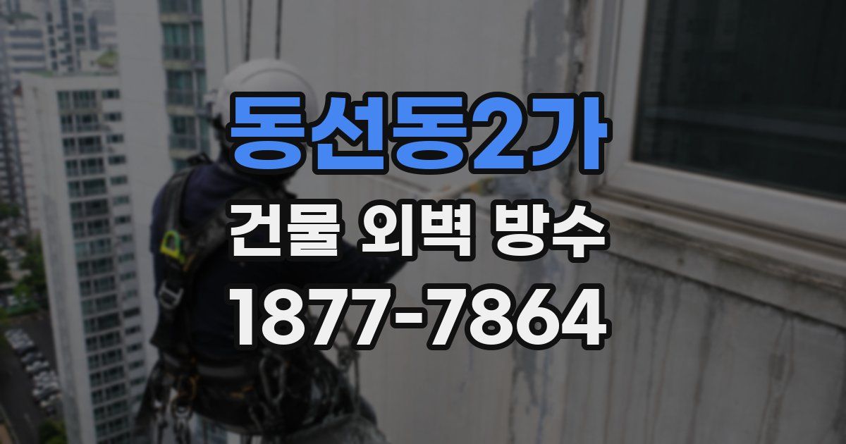 동선동2가 건물 외벽 방수