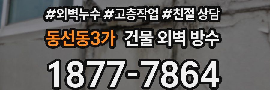 동선동3가 건물 외벽 방수