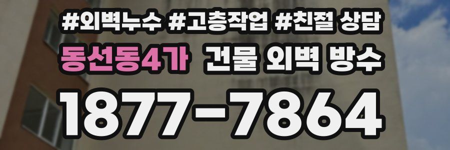 동선동4가 건물 외벽 방수