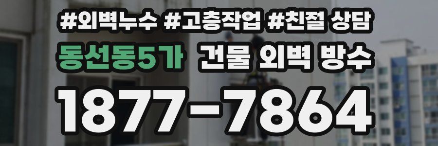 동선동5가 건물 외벽 방수