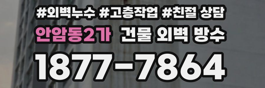 안암동2가 건물 외벽 방수