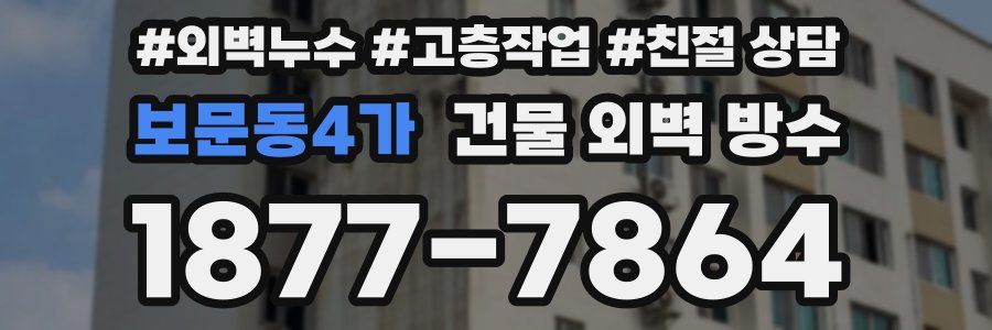 보문동4가 건물 외벽 방수