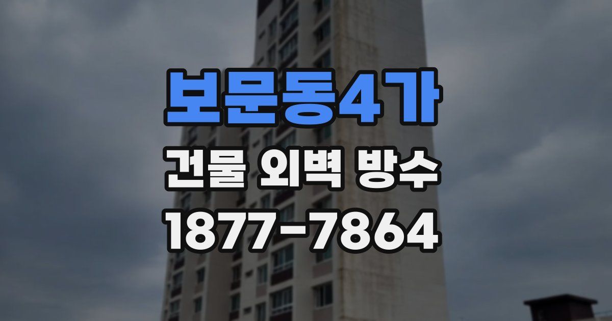 보문동4가 건물 외벽 방수
