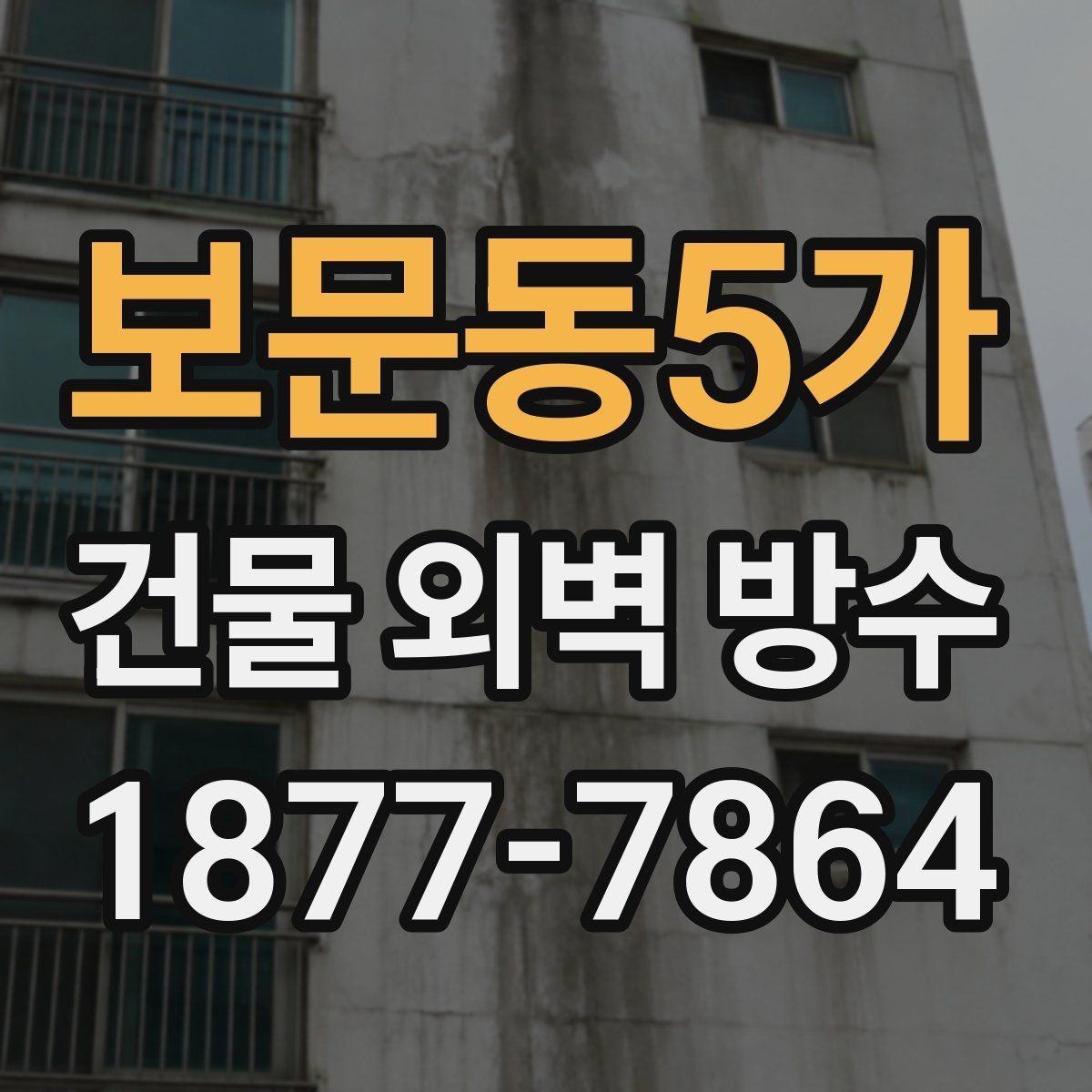 보문동5가 건물 외벽 방수 업체를 고를 때 살펴볼 기준