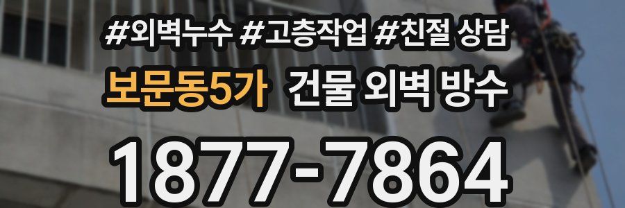보문동5가 건물 외벽 방수