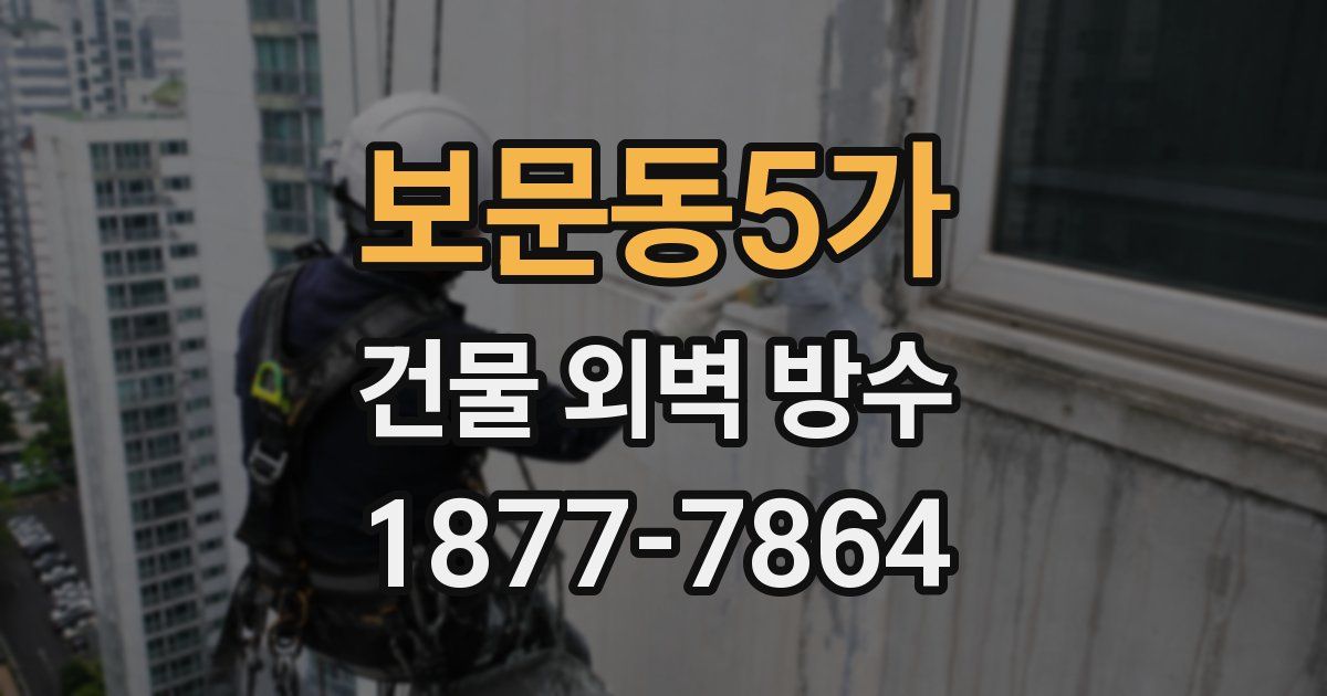 보문동5가 건물 외벽 방수