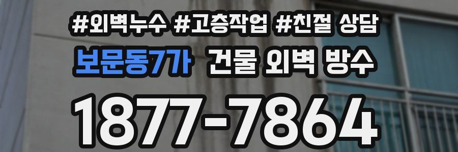 보문동7가 건물 외벽 방수