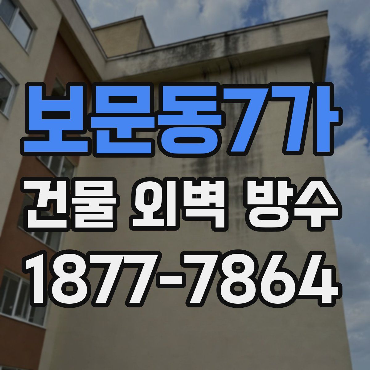 보문동7가 건물 외벽 방수