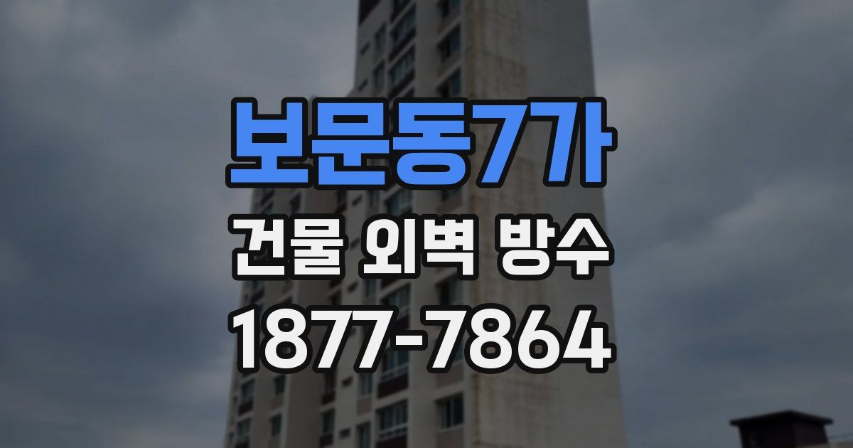 보문동7가 건물 외벽 방수