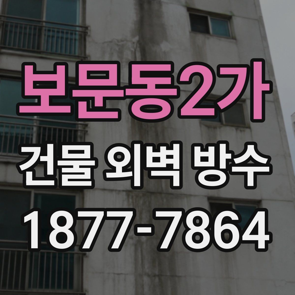 보문동2가 건물 외벽 방수 자재별 특징과 활용 방향