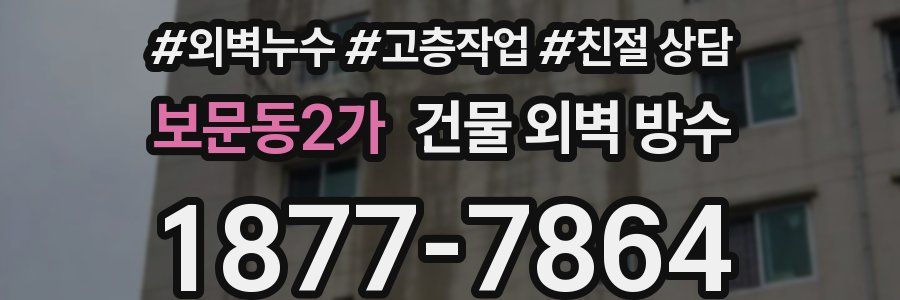 보문동2가 건물 외벽 방수