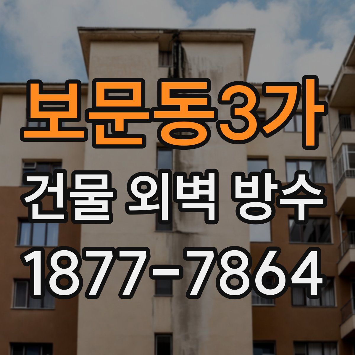 보문동3가 건물 외벽 방수