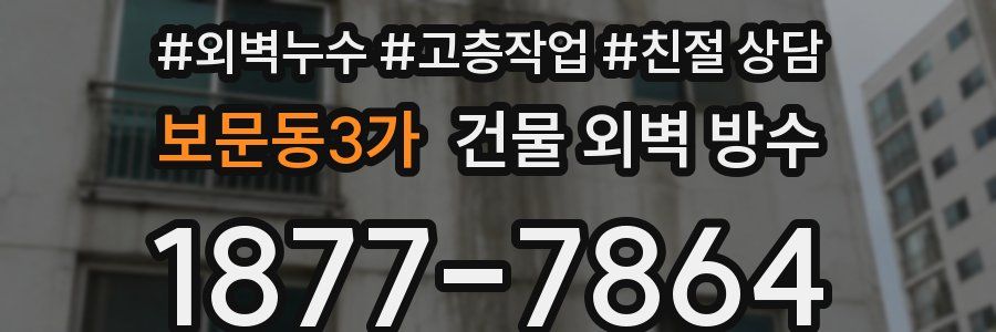 보문동3가 건물 외벽 방수