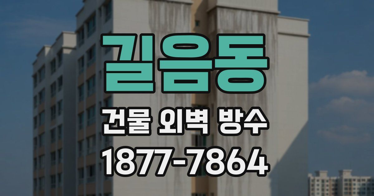 길음동 건물 외벽 방수