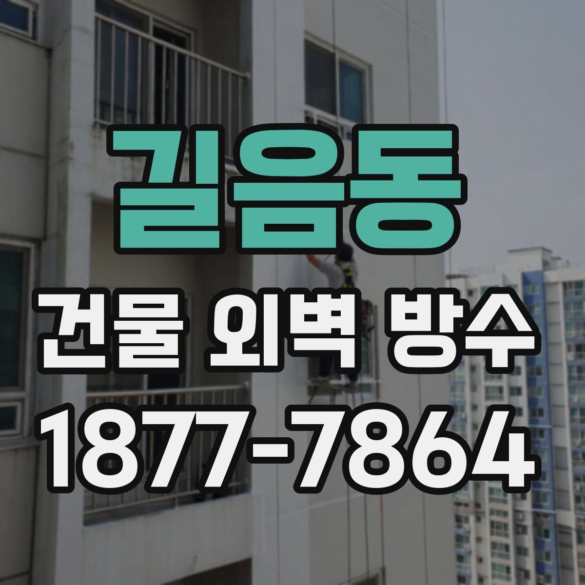 길음동 건물 외벽 방수
