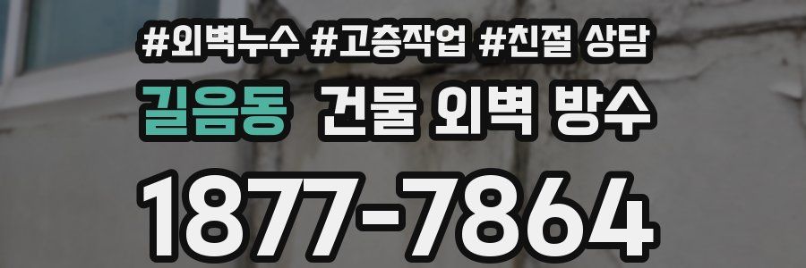 길음동 건물 외벽 방수