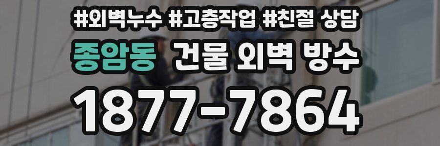 종암동 건물 외벽 방수