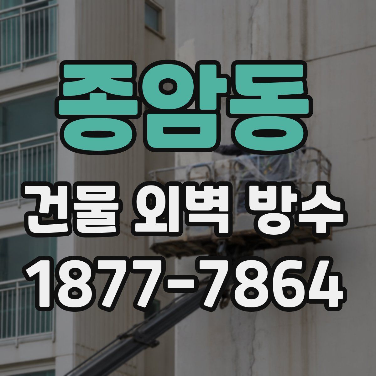 종암동 건물 외벽 방수