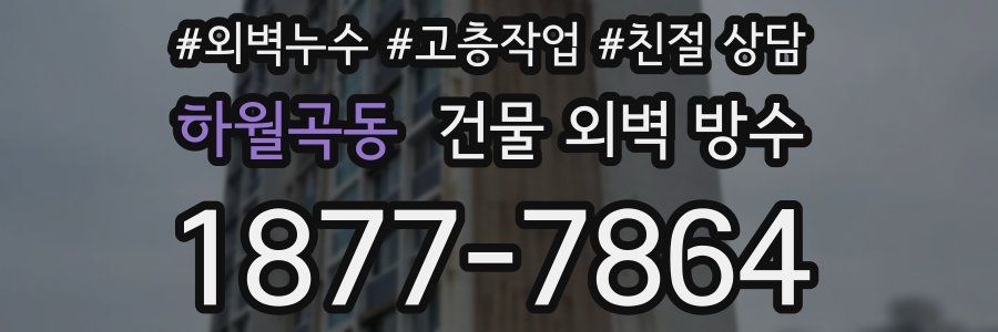 하월곡동 건물 외벽 방수