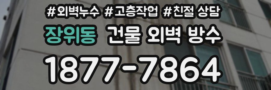 장위동 건물 외벽 방수