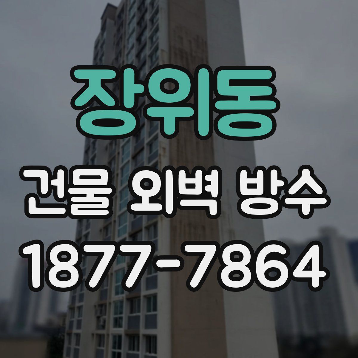 장위동 건물 외벽 방수