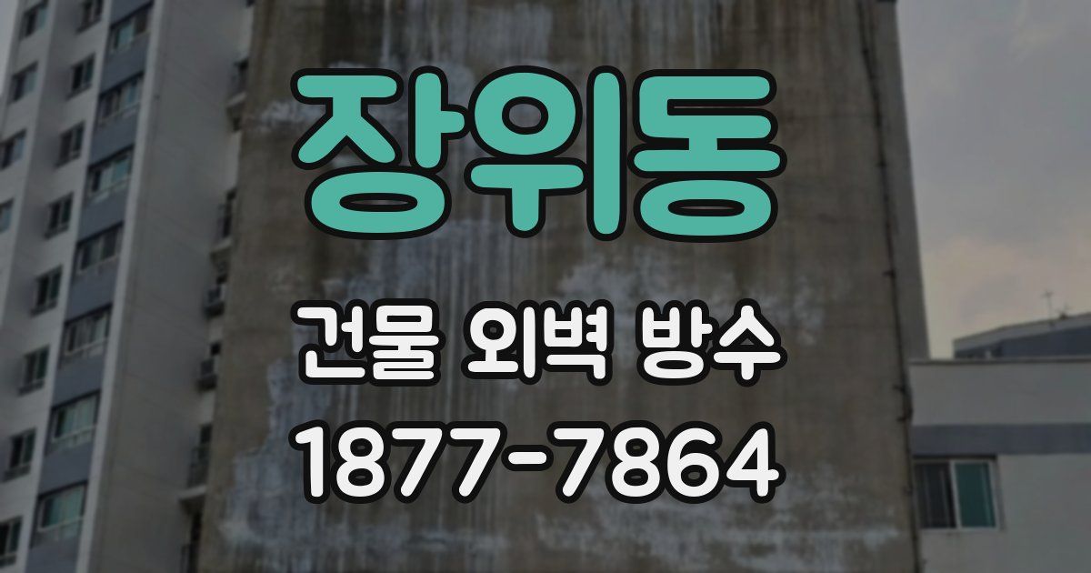 장위동 건물 외벽 방수