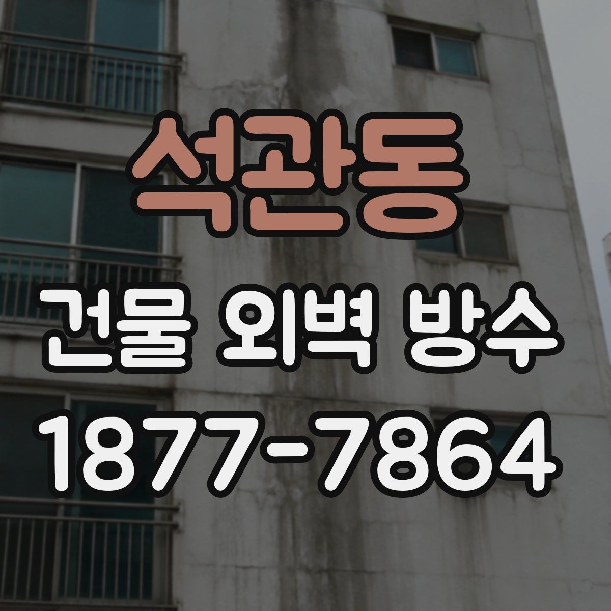 석관동 건물 외벽 방수 종류별 특징 한눈에 보기