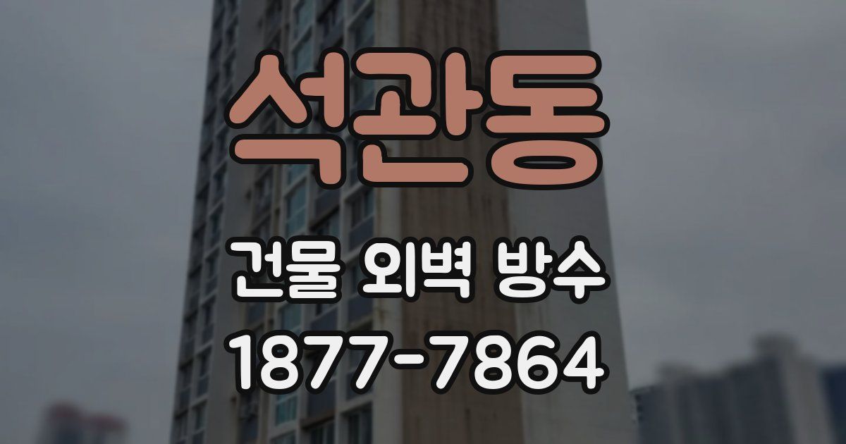 석관동 건물 외벽 방수