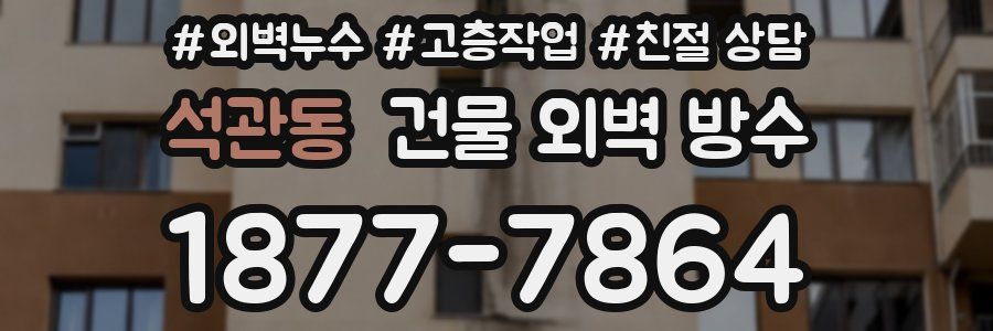 석관동 건물 외벽 방수