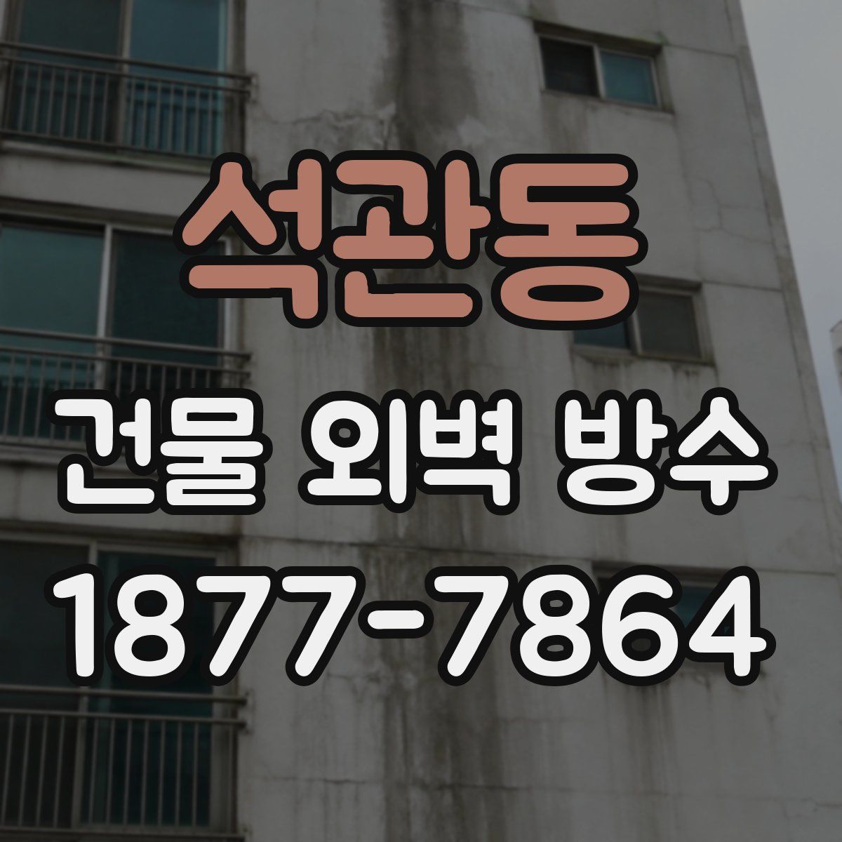 석관동 건물 외벽 방수