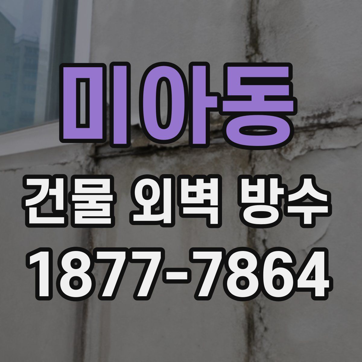 미아동 건물 외벽 방수