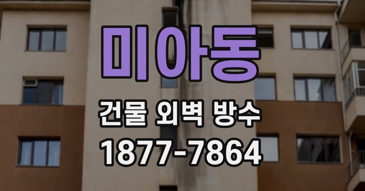 미아동 건물 외벽 방수