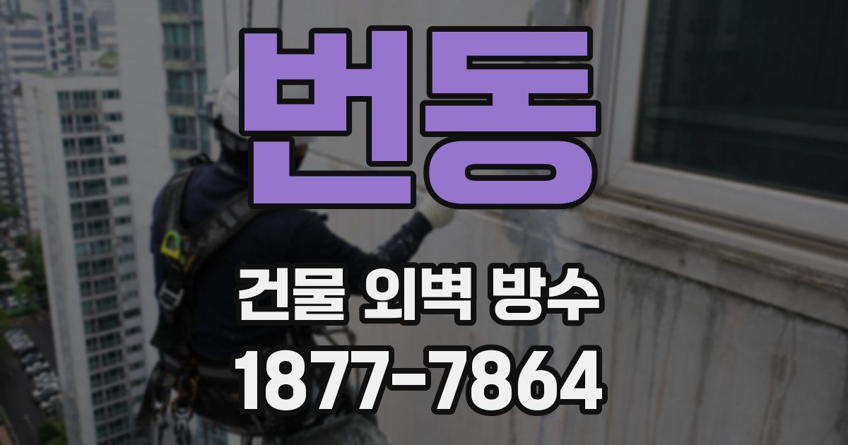 번동 건물 외벽 방수