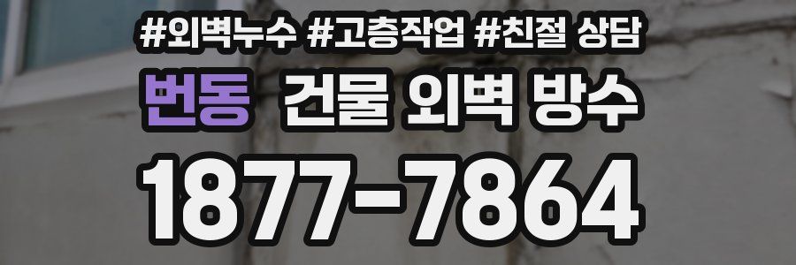 번동 건물 외벽 방수
