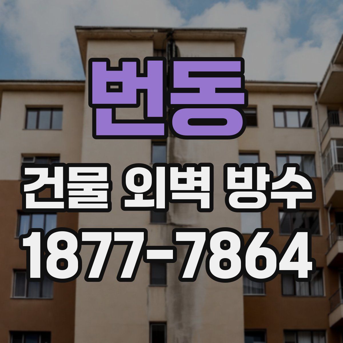 번동 건물 외벽 방수