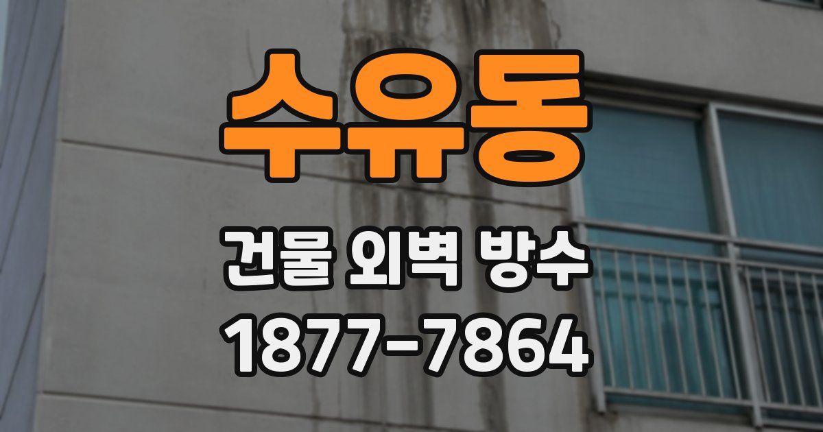 수유동 건물 외벽 방수